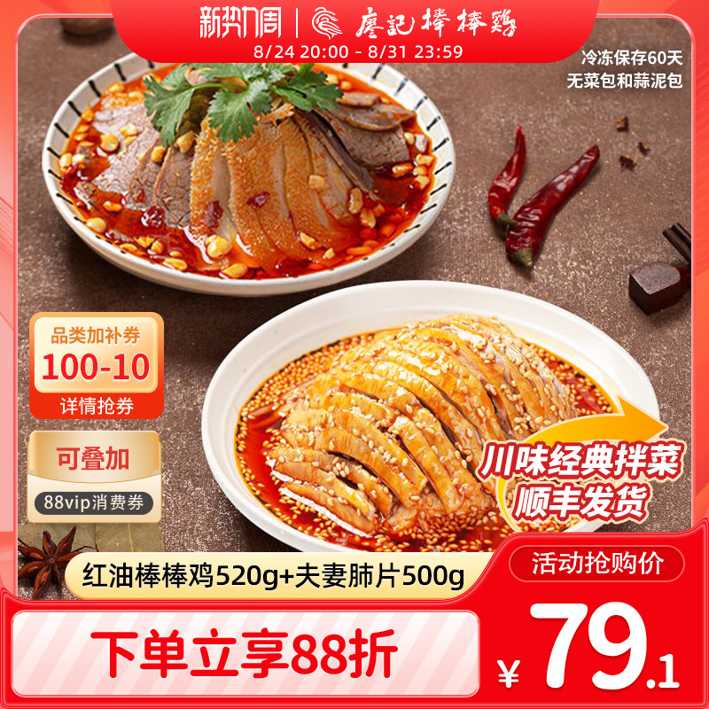 廖记拌菜组合1020g招牌红油棒棒鸡/夫妻肺片四川特产川式凉菜熟食