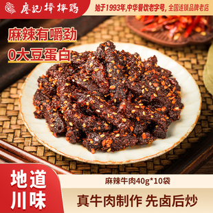 廖记麻辣牛肉干40g 10袋四川特产网红休闲零食熟食小吃即食