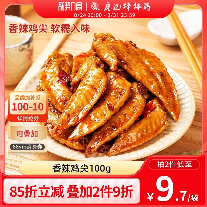 【2件9折】廖记香辣冷吃鸡尖100g四川特产麻辣零食小吃鸡肉熟食