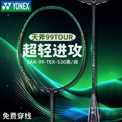尤尼克斯新款羽毛球拍天斧99Tour