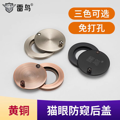 雷鸟防偷窥后盖黄铜材质