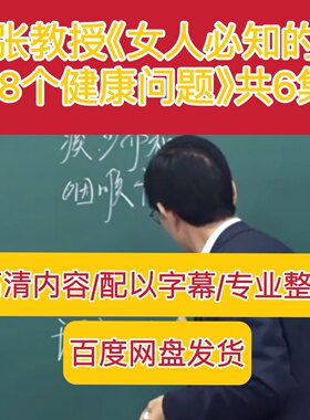 张教授专题讲解女人必知的38个健康问题女性话题视频讲义张景明课