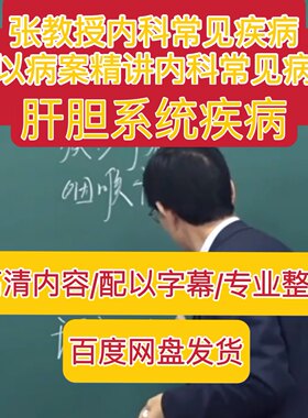 张景明内科常见病以病案精讲内科常见病肝胆系统疾病视频全集24讲