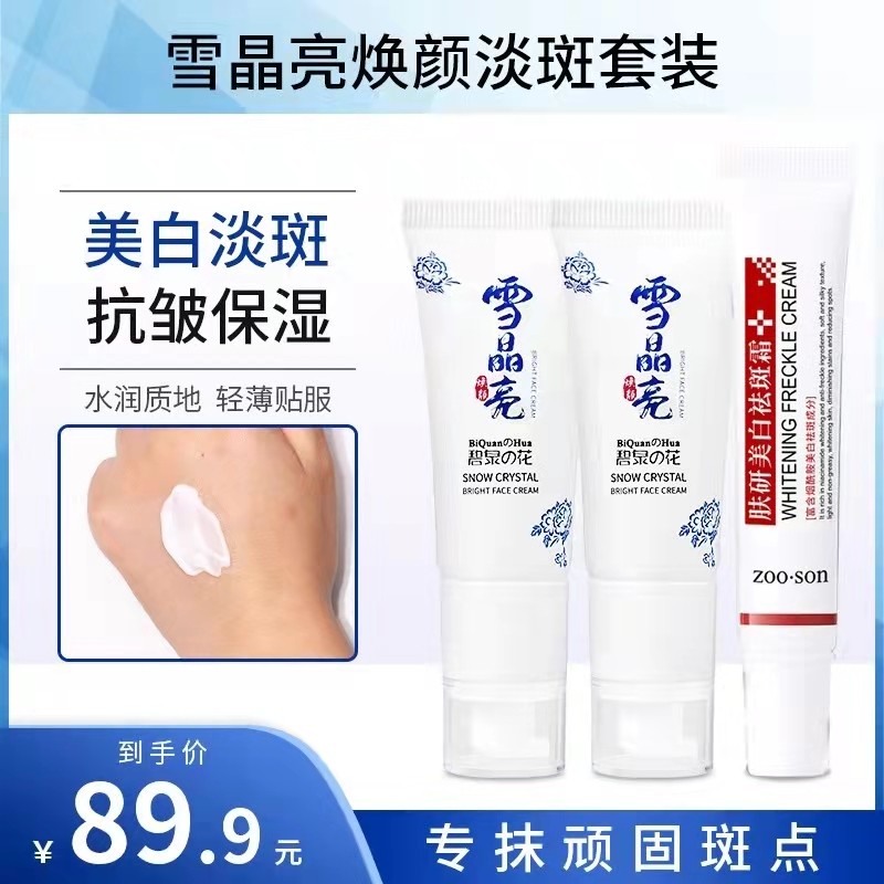 3支/碧泉之花雪晶亮祛斑霜淡斑霜面部美白淡化色斑雀斑美容神器