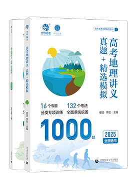 安迎李哲2026高考地理讲义1000题