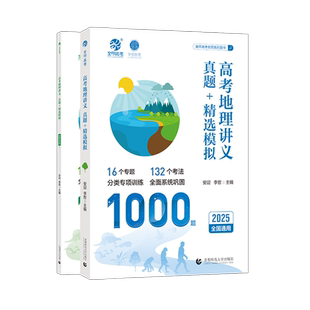 安迎地理2026高考地理讲义真题精选模拟1000题李说地理李哲老师真题全刷2025年高考真题高中专项训练高三一轮二轮总复习资料书育甲