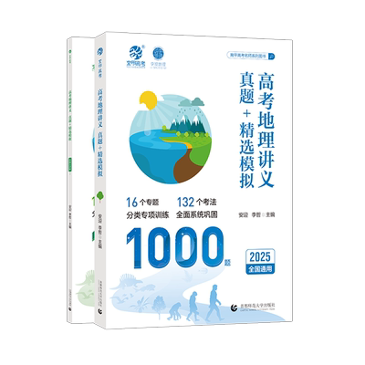 安迎李哲2026高考地理讲义1000题