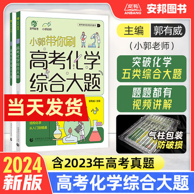 2024小郭带你刷高考化学综合大题