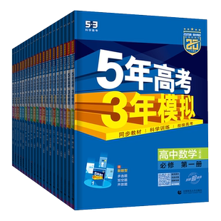 2026五年高考三年模拟五三53高中高一高二数学物理化学生物政治历史地理语文必修一二三人教版全套选修选择性第一二三册同步练习册
