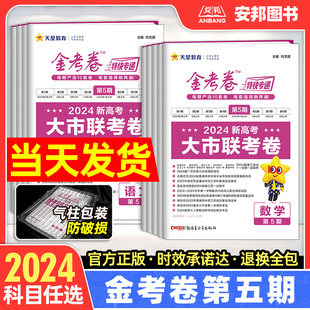 金考卷特快专递第五期语文数学英语物理化学生物政治历史地理文综理综套卷新高考 2024新版 金考卷第5期大市联考卷高考模拟试卷试题