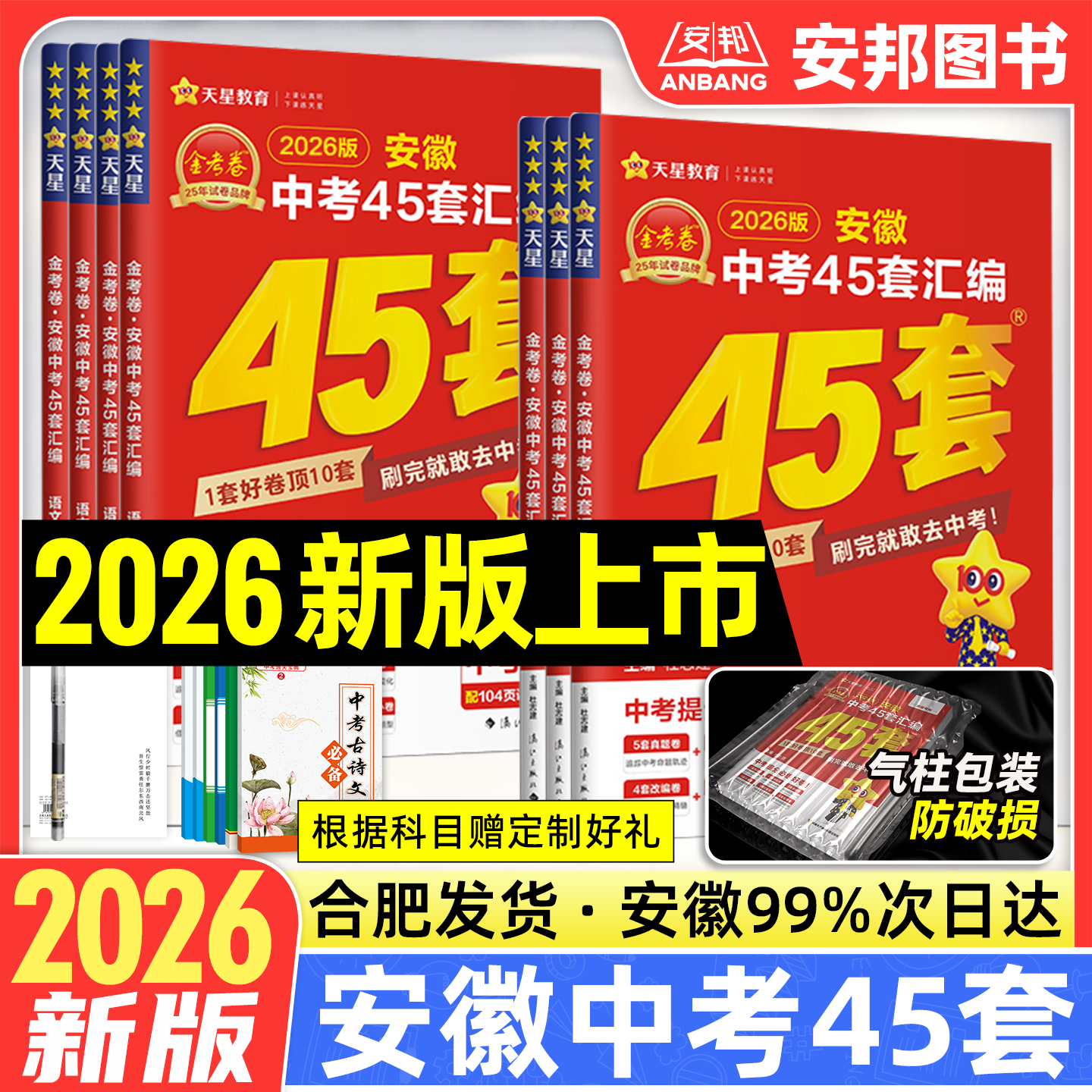 2026新版金考卷安徽中考45套汇编数学语文英语物理化学政治历史中考真题模拟试卷全套2025中考试题精选初三九年级复习资料天星教育