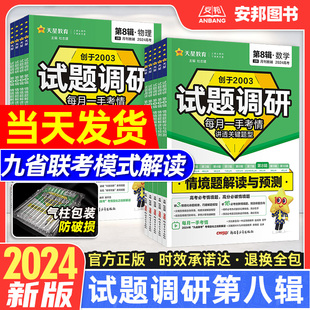 试题调研第八辑语文数学英语物理化学生物政治历史地理文综理综新高考 2024新版 第8辑情境题解读与预测九省联考新题型改革数学19题