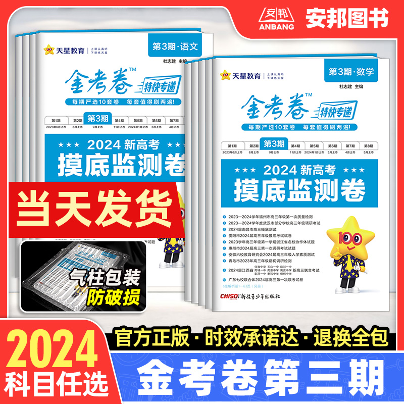 2024新版金考卷特快专递第三期数学语文英语物理化学生物政治历史地理新高考全套金考卷第3期摸底监测卷高中试题高考模拟试卷汇编-封面