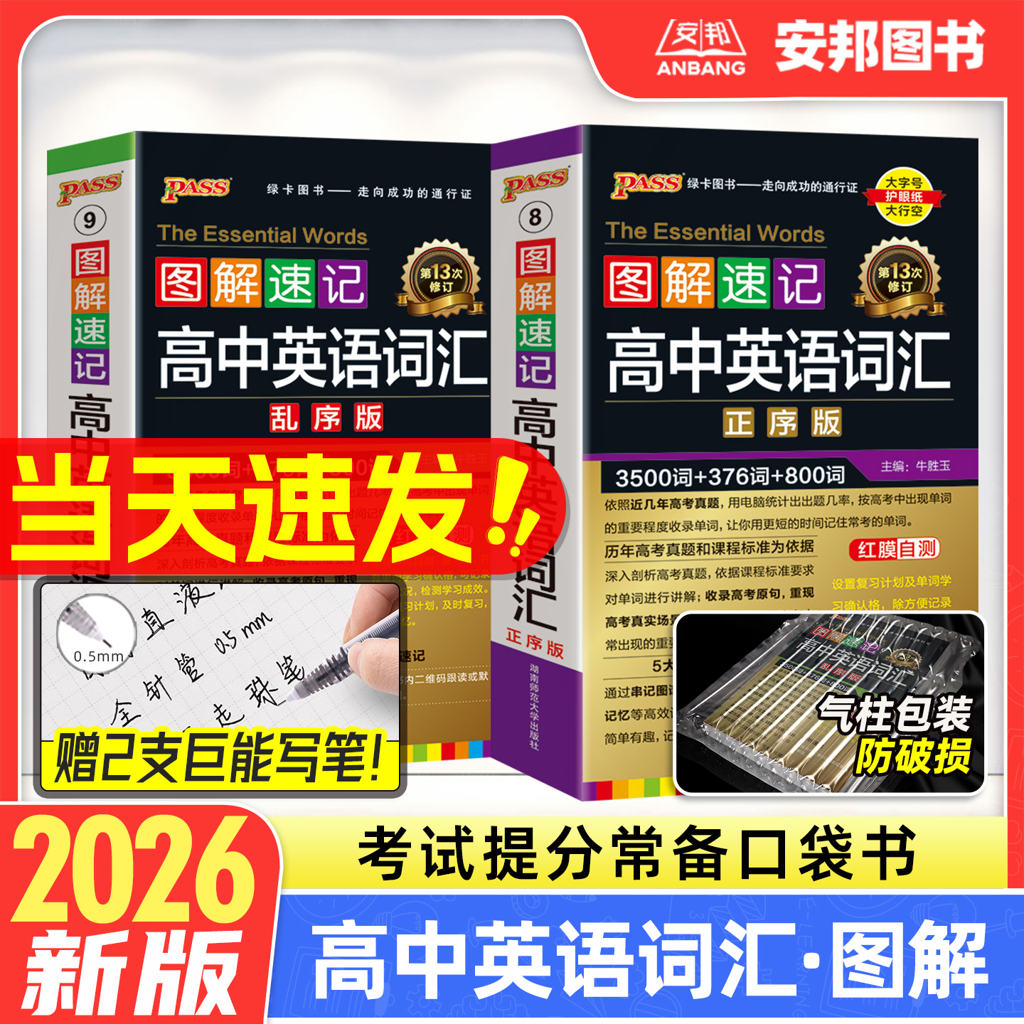 pass图解速记高中英语词汇3500