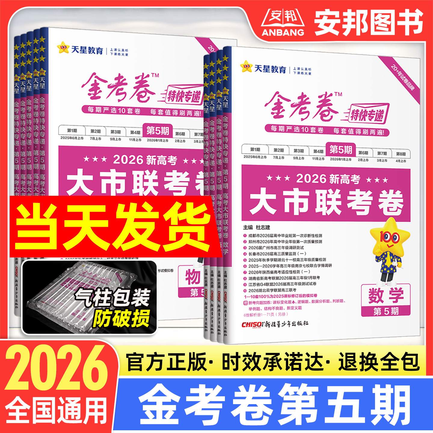 2026新版金考卷特快专递第五期语文数学英语物理化学生物政治历史地理套卷新高考 金考卷第5期大市联考卷高考模拟试卷试题天星教育