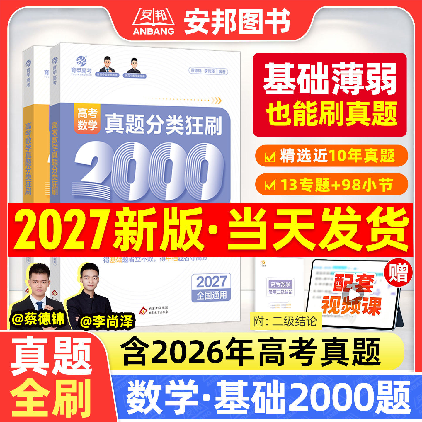 2027蔡德锦高考数学真题分类狂刷基础2000题数学真题全刷2027版新高考真题卷李尚泽2000道两千题高中试卷2026高三复习资料试题育甲