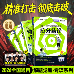 2026高中解题觉醒一次性破解语文作文数学二级结论英语语法物理解题模型化学工艺流程政治历史选择题自然地理专项训练题高一二高考