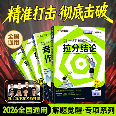 2026高中解题觉醒专项训练