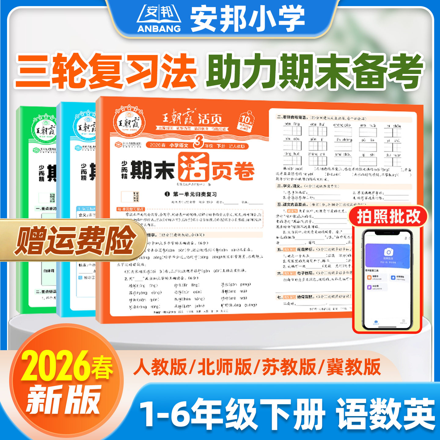 2026春王朝霞小学期末活页卷图片