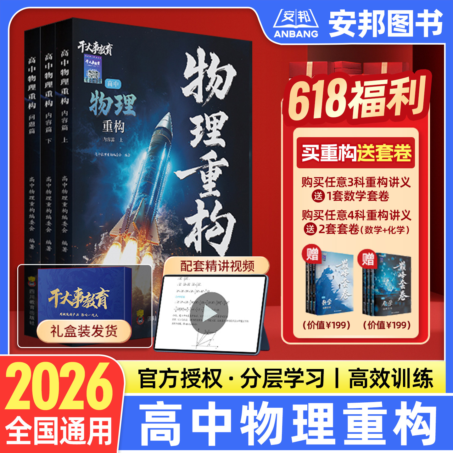 2026干大事教育物理重构讲义高中物理数学化生生物英语重构体系大题解构巅峰套卷小题习题爆破高一高二高三高考一轮总复习官方正版