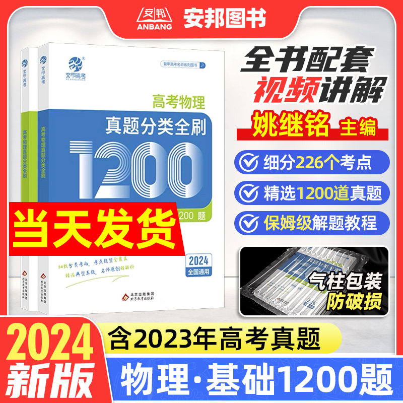 2024铭哥高考物理真题分类全刷基础中档1200题新高考真题全刷2024版姚继铭基础2000题全国卷十年真题分类训练2023高中高三复习资料怎么看?