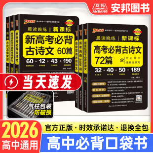 2026口袋书小本新高考古诗文60篇高中必背72篇理解性默写古代文化常识历史大事年表英语词汇3500词中华优秀传统文化语文晨读晚练