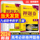 2024高考必刷卷押题卷新高考数学19题试卷语文英语物理化学生物政治历史地理临考预测押题密卷九省联考新题型改革高中套卷模拟试题