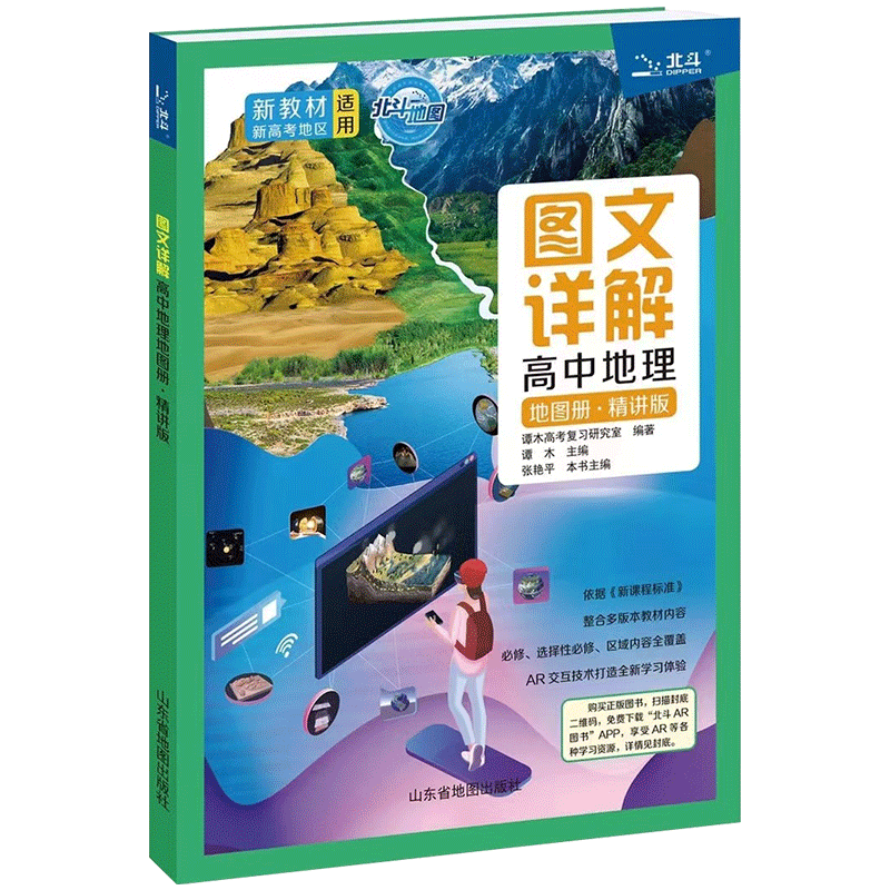 北斗地图高中地理地图册精讲版 张艳平中学地理图文详解新教材新高考版 高一二三通用学习考试辅导书谭木高考文综复习资料文科2