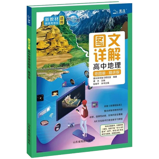 北斗地图高中地理地图册精讲版 张艳平中学地理图文详解新教材新高考版 高一二三通用学习考试辅导书谭木高考文综复习资料文科