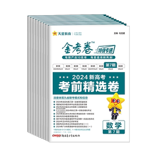 2025新版金考卷特快专递第七期语文数学英语物理化学生物政治历史地理全套新高考 第7期考前精选卷高考模拟试卷试题汇编天星教育