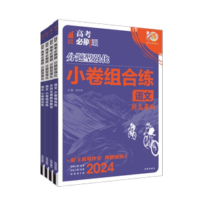 2026高考必刷题分题型强化语文小卷组合练古诗文理解性默写72篇整本书阅读语言文字运用文言文现代文阅读新高考高中高三专项训练题