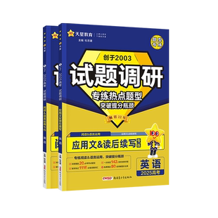 2026试题调研题型专练新高考英语阅读理解七选五完形填空语法填空语言运用应用文写作读后续写高中英语专项训练专题练习册天星教育