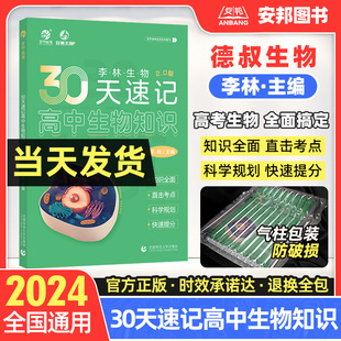 高中生物基础知识手册大全清单德叔生物高三高考一轮总复习资料书 2024李林生物30天速记高中生物知识 李林生物笔记知识点总结归纳