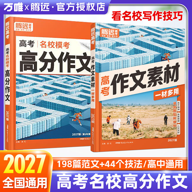 2027新版万唯腾远高考名校作文