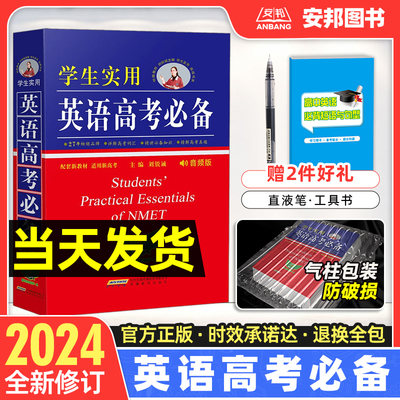 2024新版英语高考必备刘锐诚