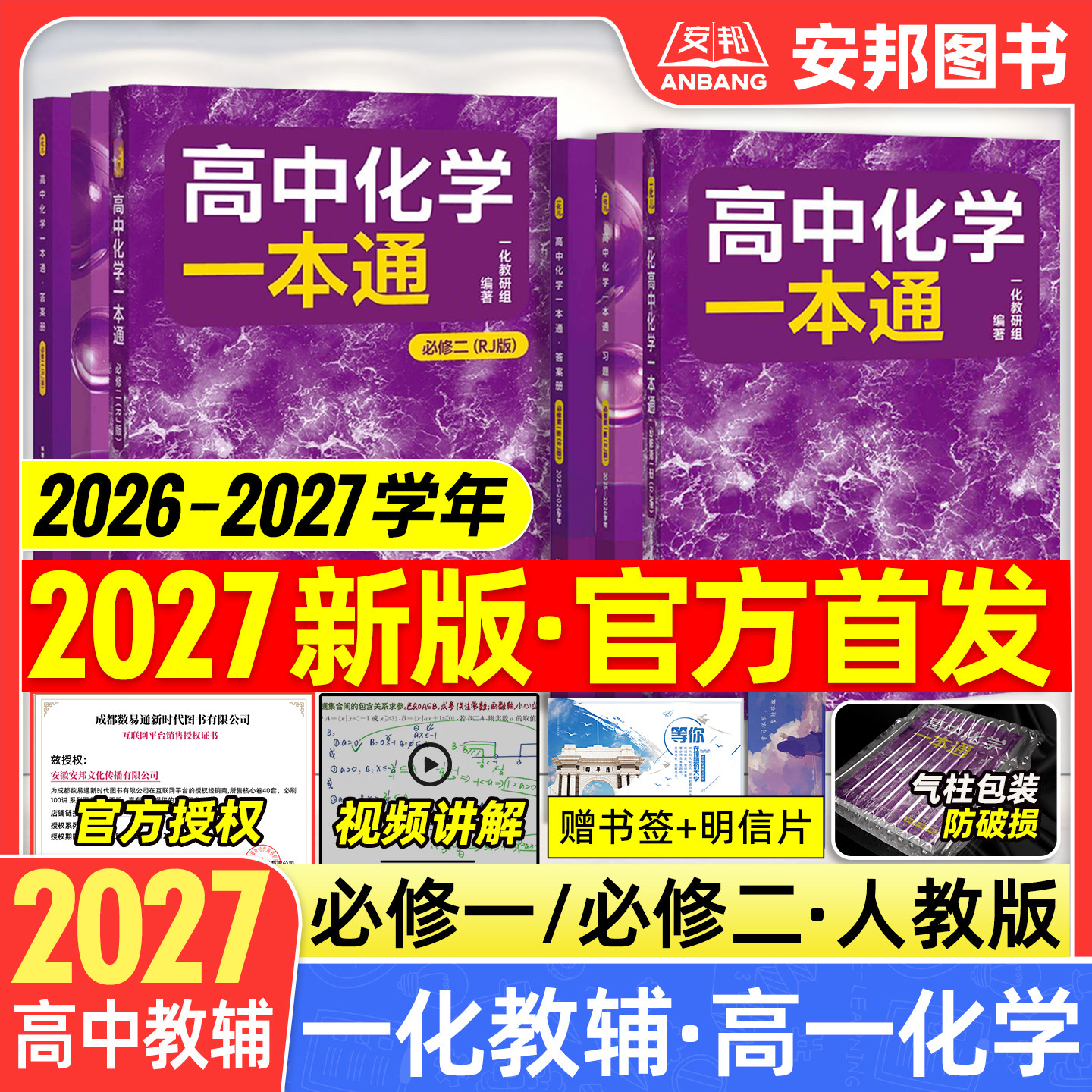 2027一化高中化学一本通必修一必修二人教版一化高中教辅一化儿讲义高一化学必修1必修2第一册第二册高一上下册同步讲解练习册2026