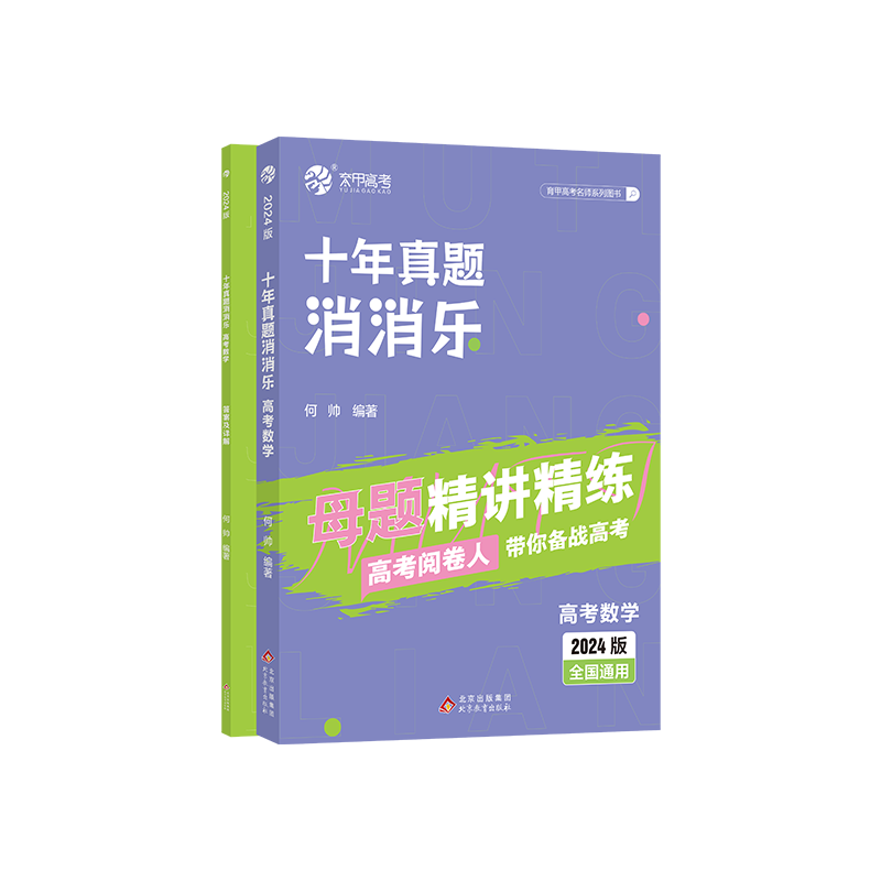 何帅2024高考数学十年真题消消乐