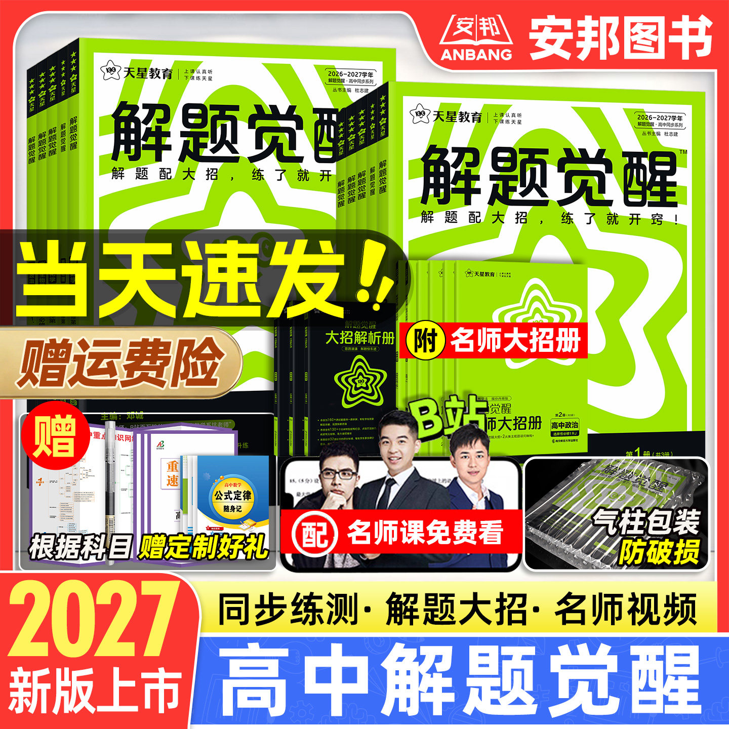2027高中解题觉醒高一高二上册下册数学物理化学生物选择性选修必修一二三四政治历史地理语文英语人教版练习题册必刷题天星教育