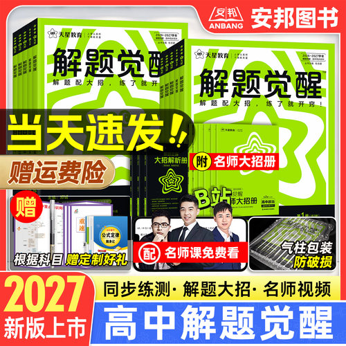 天星教育高中解题觉醒教材同步