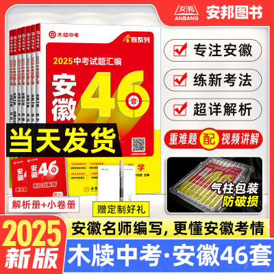 木牍2025安徽46套中考真题卷