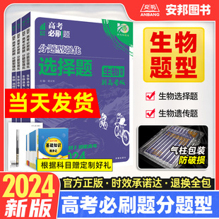 高考必刷题分题型强化生物选择题生物遗传题新高考全国卷高中遗传学专题专练专项训练非选择题高三试题练习册理科复习资料 2024新版