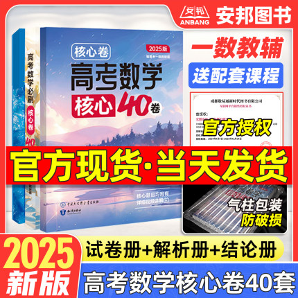 2025新版一数核心卷40套 一数高中教辅2025高考数学真题模拟试卷汇编必刷题套卷数学必刷100讲2026高三一轮总复习资料辅导书练习册