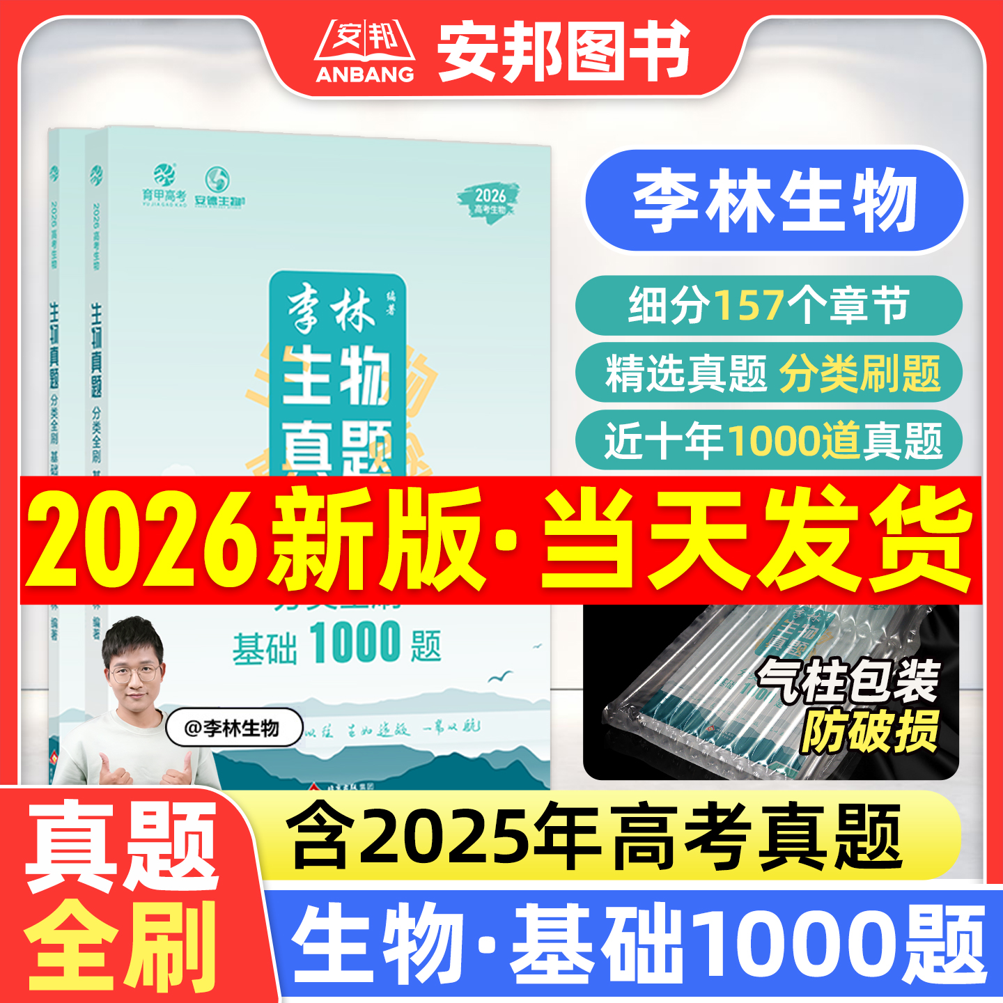 2026李林生物真题全刷基础1000题
