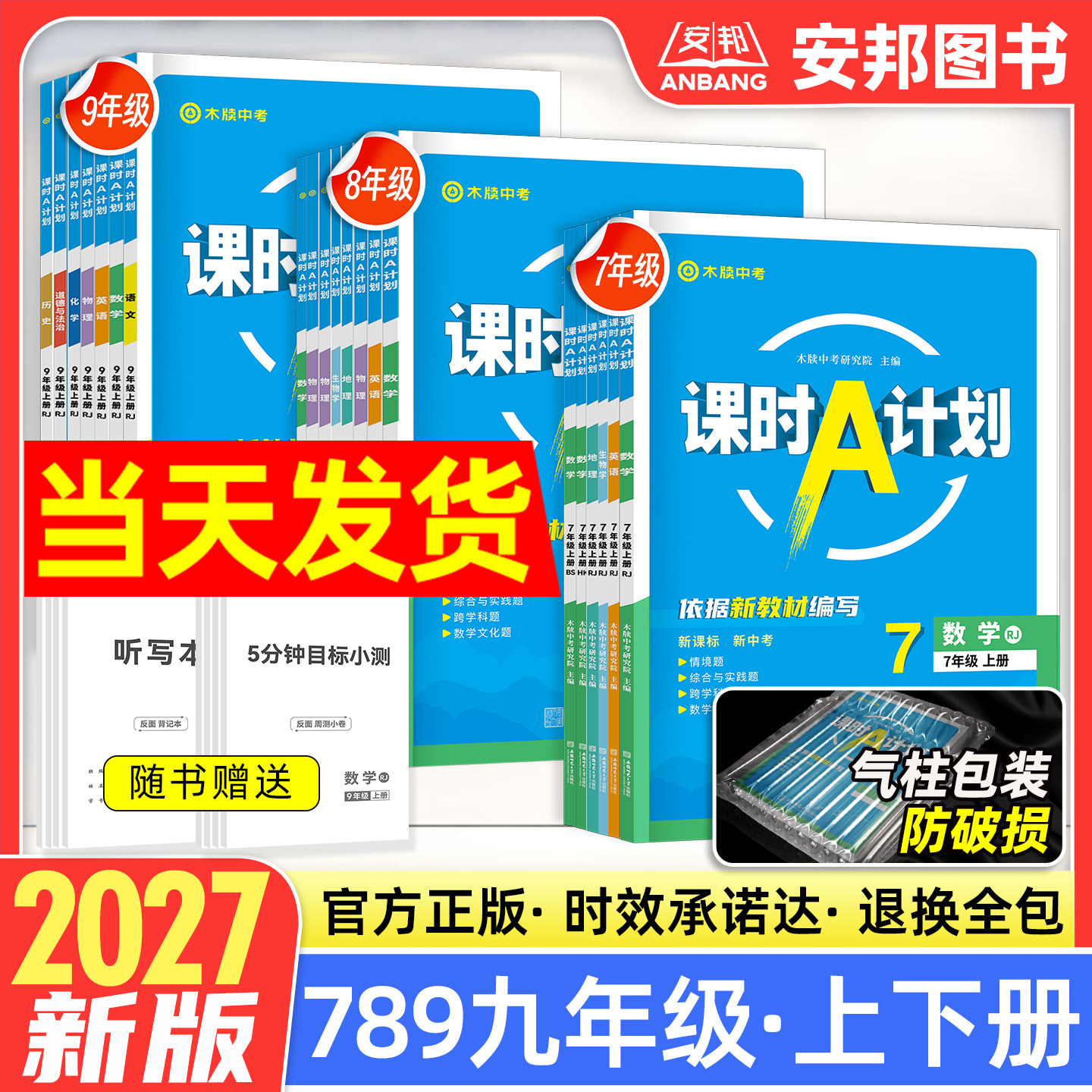 木牍中考2026课时A计划初中同步练习册7七年级8八年级9九年级上册下册初中练习题训练册人教沪科北师外研版初一二三复习资料辅导书