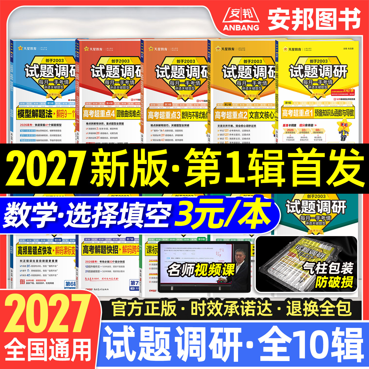 2027试题调研语文英语数学物理化学生物政治历史地理新高考第一辑第二辑选择填空题作文素材2026高中版高三一轮总复习资料天星教育
