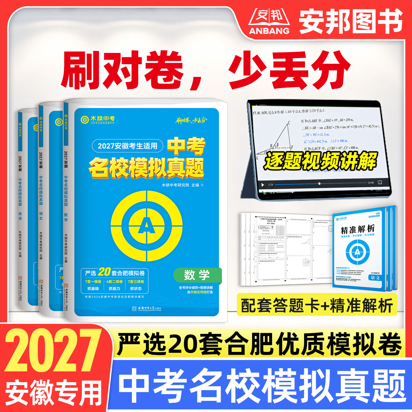 木牍中考2027安徽中考名校模拟真题语文数学英语合肥市一模二模三模考试模拟卷套卷2026初三九年级试卷初中复习资料试题练习册木渎