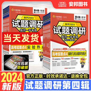 试题调研第4辑高考超重点高中高三一轮总复习资料书 2024新版 试题调研第四辑语文数学英语物理化学生物政治历史地理文综理综新高考