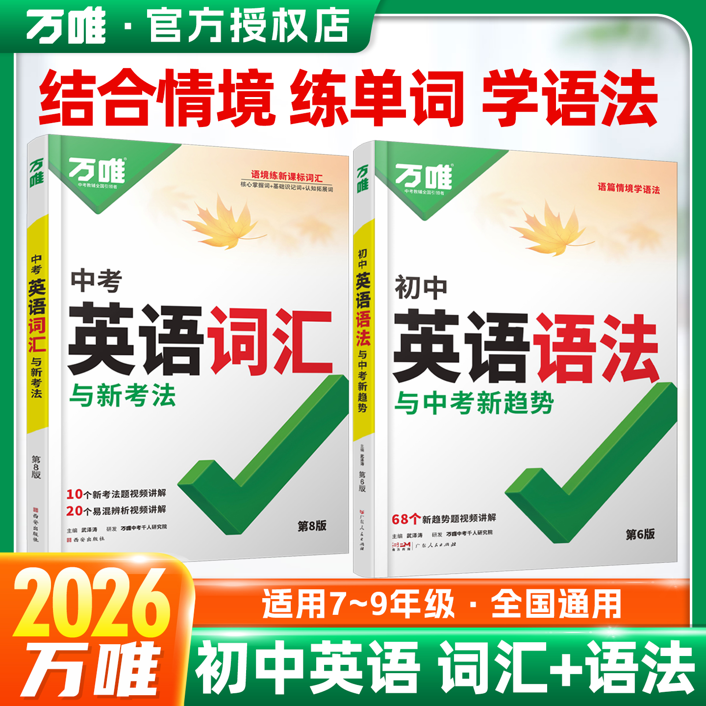26新万唯中考英语词汇+语法