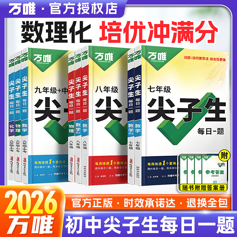 2026万唯初中尖子生每日一题
