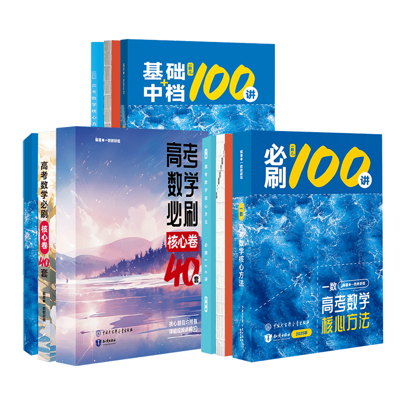 2026一数必刷100讲核心卷40套常规偏基础中档版一百讲 一数高中教辅2026最后十课新高考数学核心方法一本通必修一二选修高三讲义书